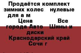 Продаётся комплект зимних колес (“нулевые“) для а/м Nissan Pathfinder 2013 › Цена ­ 50 000 - Все города Авто » Шины и диски   . Краснодарский край,Сочи г.